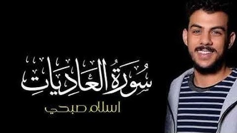 سورة العاديات | تلاوة خاشعة جدا للقارئ اسلام صبحي 🌿تريح النفس