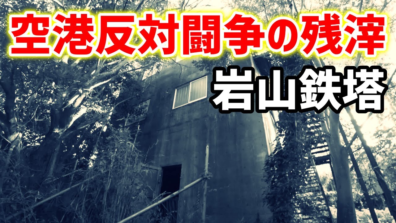 【岩山鉄塔】過激派の元アジト・妨害鉄塔跡の現在 #三里塚闘争 #成田空港 #岩山大鉄塔