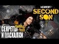 Секреты и Пасхалки - Infamous: Second Son [Easter Eggs]