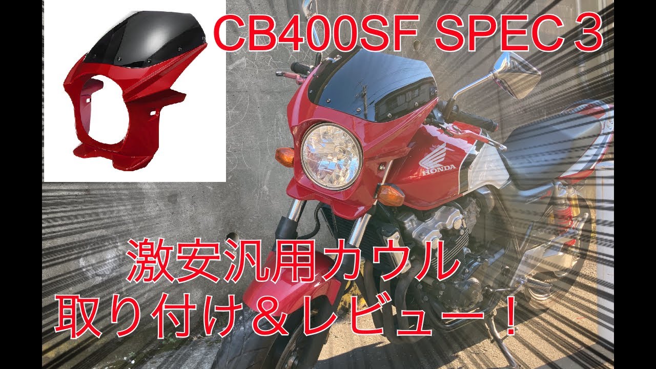 【ビキニカウル装着】激安汎用ビキニカウルの取り付け方【CB400SF SPEC3】