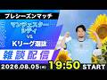 【プレシーズンマッチ】マンチェスターシティvs Kリーグオールスター雑談配信