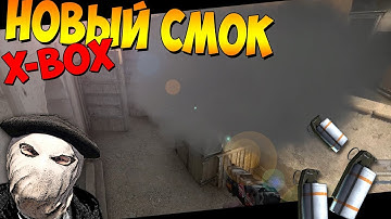 НОВЫЙ Смок на X-BOX DUST2