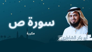 سورة ص مكررة القارئ أبو بكر الشاطري