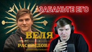 ВЕЛЯ СМОТРИТ РАССЛЕДОВАНИЕ ПРО САМОГО СЕБЯ, ЧАСТЬ 2