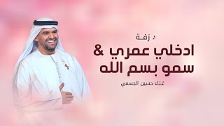 ادخلي عمري - سمو بسم الله عليها | حسين الجسمي مكس دمج زفات عروس بدون اسماء حصري 2027