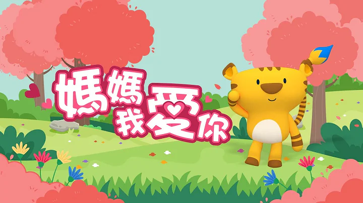 妈妈我爱你｜斐宝乐学｜儿童律动｜幼儿律动｜舞蹈｜Song Dance｜Rhythm - 天天要闻