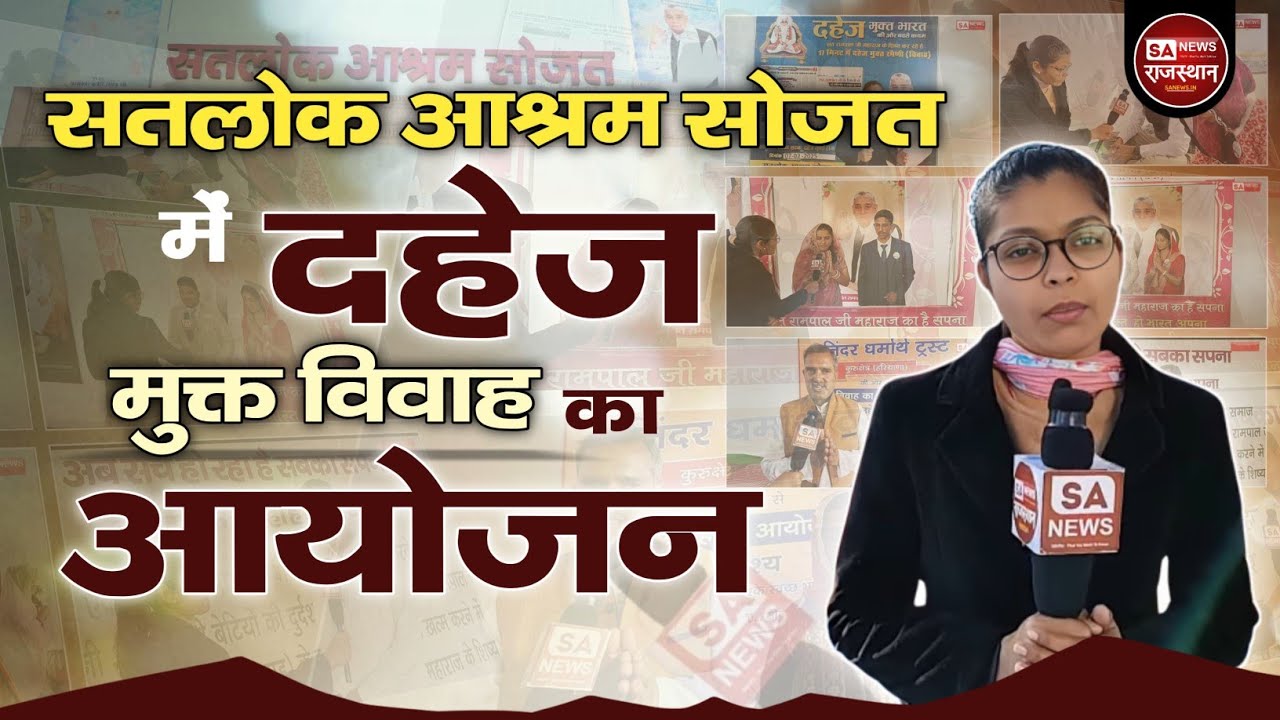 सतलोक आश्रम सोजत I दहेज मुक्त विवाह I SA News Rajasthan
