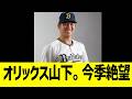 オリックス山下、今季絶望