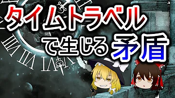 ゆっくり解説 タイムトラベルは可能なのか タイムパラドックスについて解説 Mp3