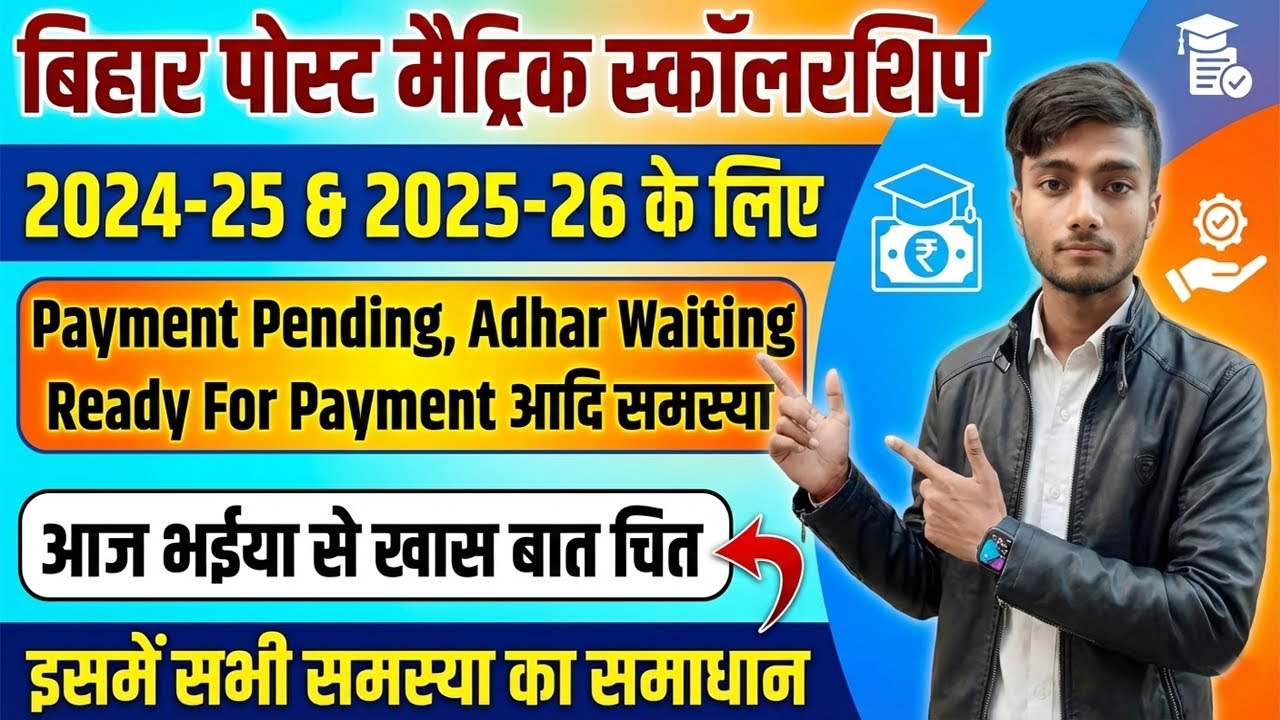 बिहार पोस्ट मैट्रिक स्कॉलरशिप  Payment Pending | Aadhaar Waiting | Ready for Payment | पैसा कब आएगा?
