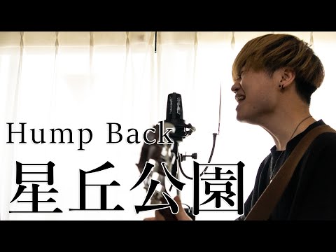 【full cover】星丘公園 / Hump Back