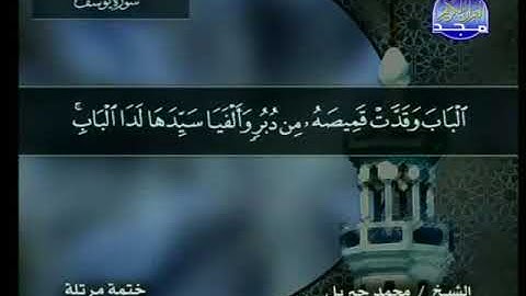سورة يوسف 12 - 114 محمد جبريل - قناة المجد للقرآن الكريم