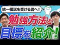 模擬試験の〇〇について答えます！薬ゼミ講師と薬juku翔希が国試攻略術を紹介！