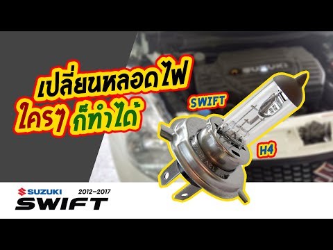 เปลี่ยนหลอดไฟหน้า สวิฟ Suzuki Swift 2012-2017 | How to Change Headlights |