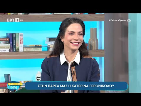 Η Κατερίνα Γερονικολού