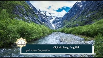 تلاوة جميلة من سورة الحج للقارىء الشيخ يوسف الحايك