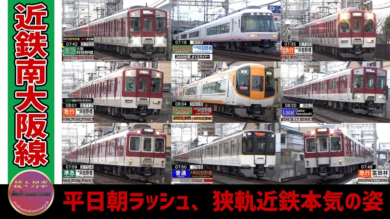 増結後編成大活躍、平日朝ラッシュ時の近鉄南大阪線【続々列車】