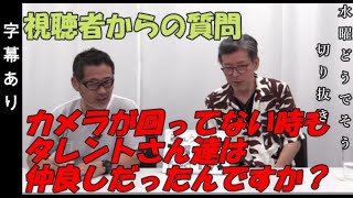 【水曜どうでそう・切り抜き】カメラが回ってない時でもタレントさん達は仲良しだったの？水曜どうでそうのお二人が答えます！　#水曜どうでそう #切り抜き #藤村忠寿 #嬉野雅道