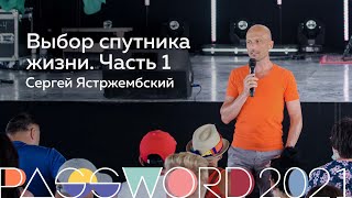 Мастер-класс. Сергей Ястржембский: Выбор спутника жизни. Часть 1 | #PASSWORD2021