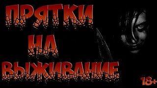 СТРАШИЛКИ НА НОЧЬ - Прятки СТРАШИЛКИ НА НОЧЬ - Прятки