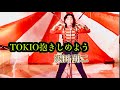 ビートルズ・チープ替え歌70/TOKIO抱きしめよう(沢田研二)/英題(恋を抱きしめよう/We Can Work It Out)/#beatles/ハッピーバースデージュリー