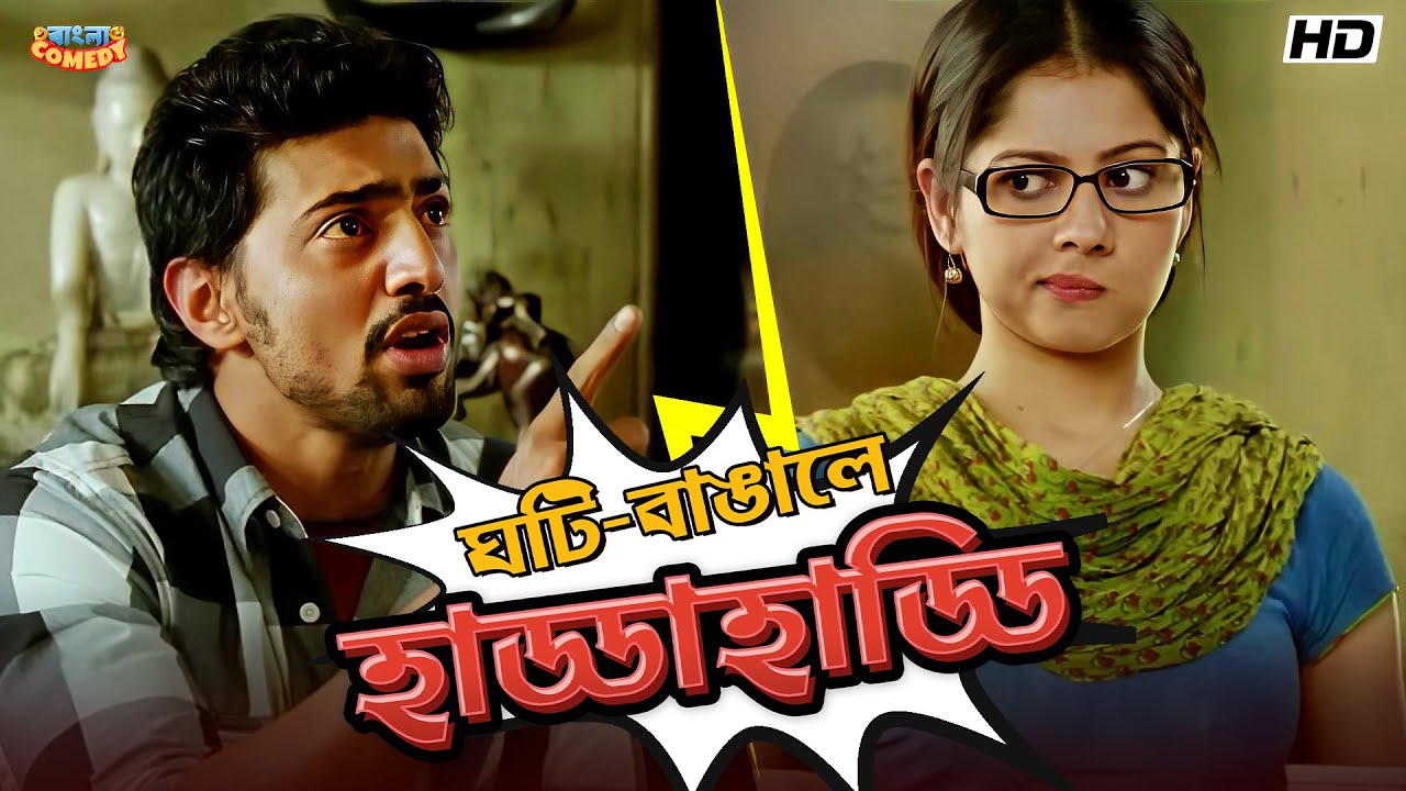 ঘটি-বাঙালে হাড্ডাহাড্ডি | Dev | Paayel Sarkar | Ley Chakka-Movie Comedy Scene | Bangla Comedy