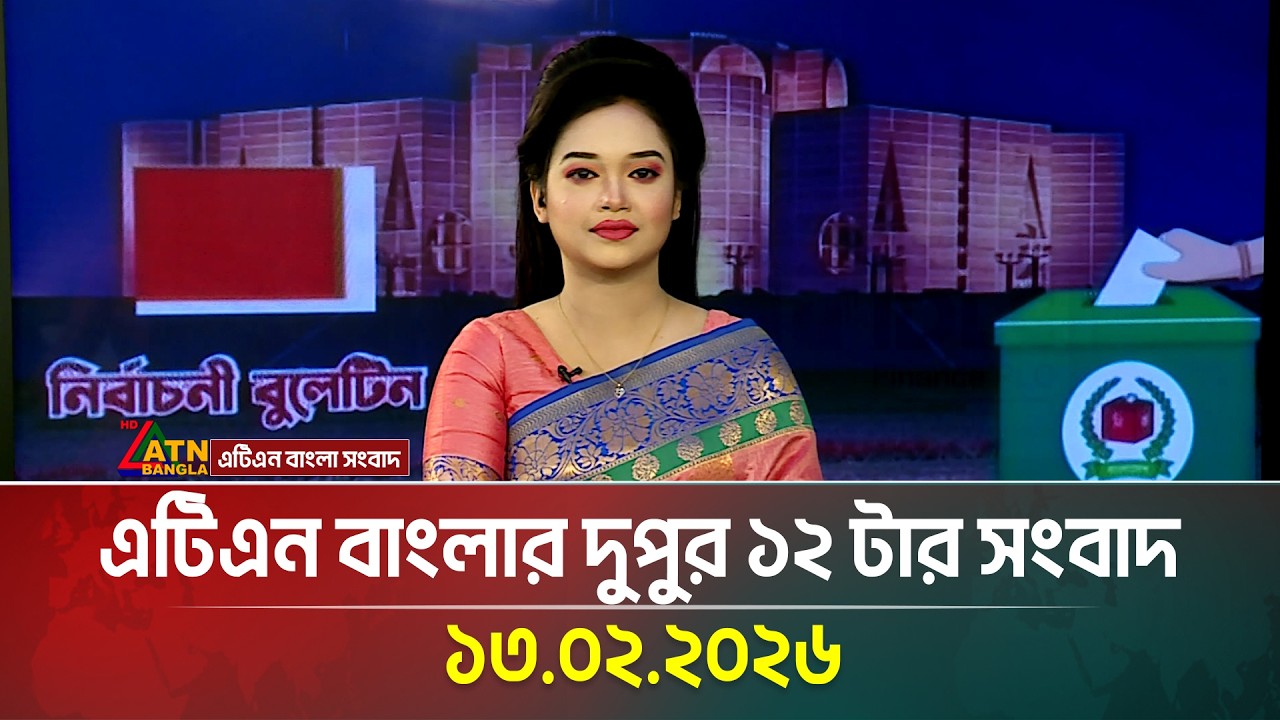 এটিএন বাংলার দুপুর ১২ টার সংবাদ | 13.02.2026 | Today News | Ajker News | ATN Bangla News