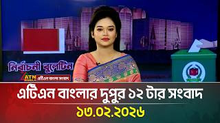 এটএন বলর দপর ১২ টর সবদ 13.02.2026 Today News Ajker News Atn Bangla News