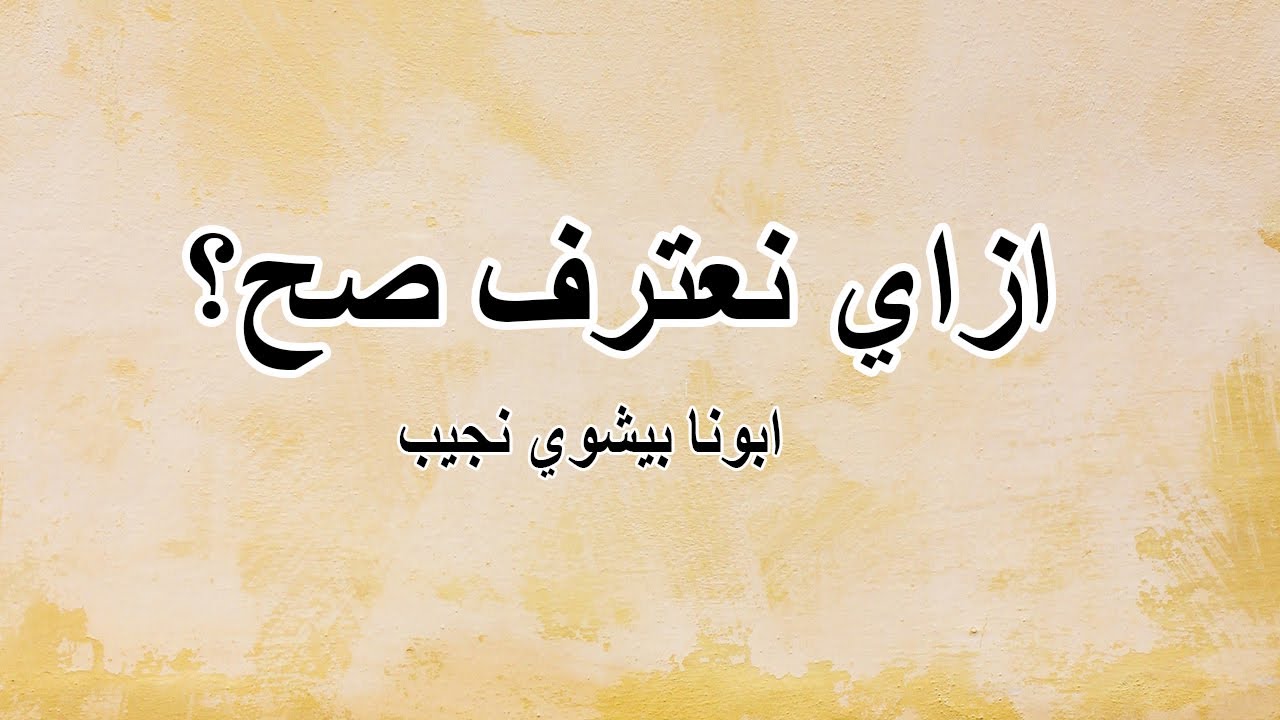 ازاي نعترف صح؟...ابونا بيشوي نجيب