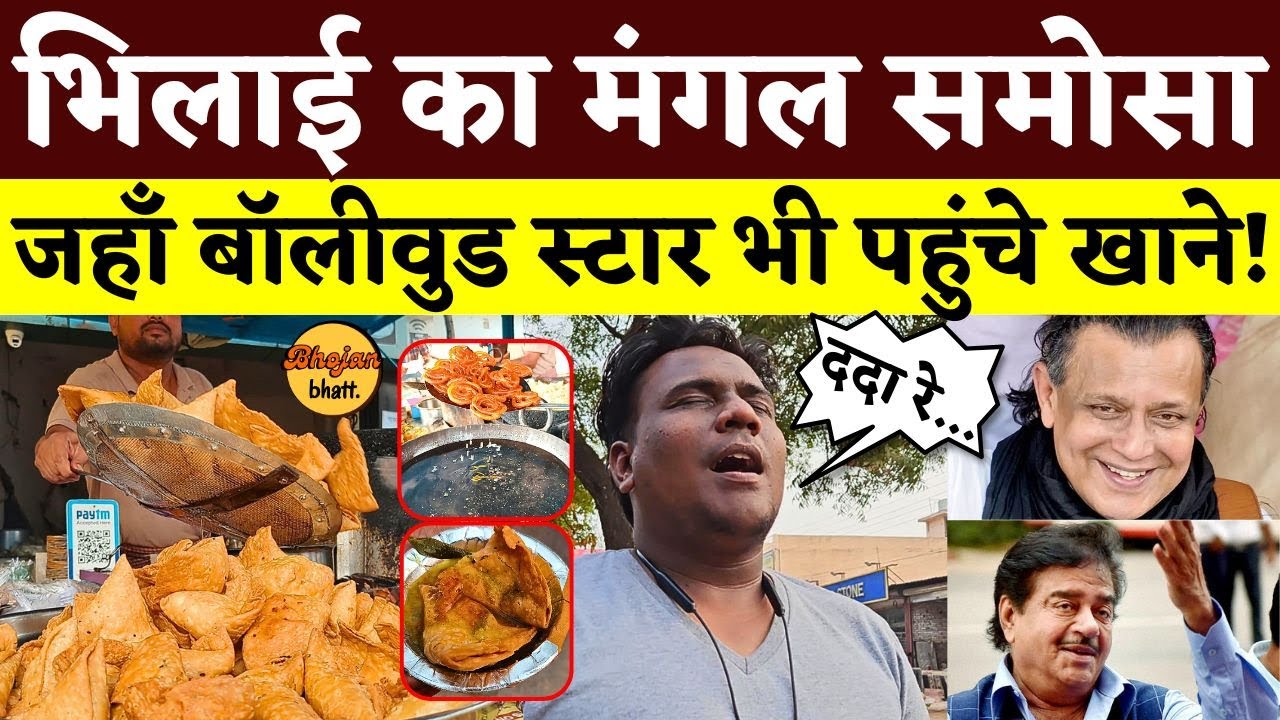 Bhilai का Mangal Samosa जहाँ Bollywood Star भी पहुंचे खाने! || Bhojan Bhatt || Street Food || Manish