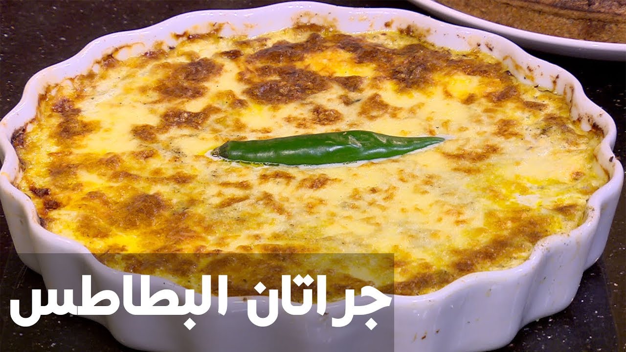 جراتان البطاطس | الشيف شربيني