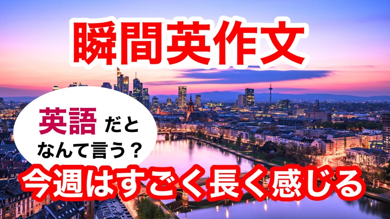 瞬間英作文446　英会話「今週はすごく長く感じる。」ネイティブ英語