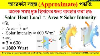 Solar Heat Load এর গণনার সহজ সূত্র