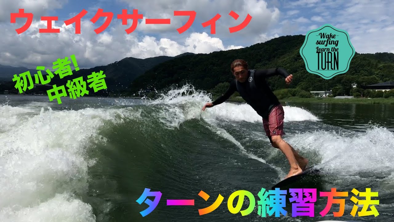 ウェイクサーフィン初心者中級者○○○○に繋がるターンの方法 