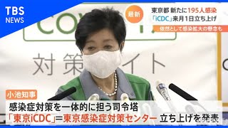 東京都「iCDC」10月1日立ち上げ
