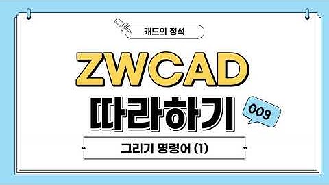 [ZWCAD 따라하기] ZWCAD 그리기 명령어 (1) - #CAD기능 #CAD기초 #CAD명령어
