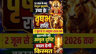 वृषभ राशि उच्च के गुरु बृहस्पति खोलेंगे भाग्य के द्वार 2 जून से 31 अक्टूबर 2026 Vrisab golden time