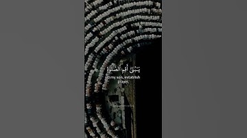 القرآن الكريم – “يَـٰبُنَىَّ أَقِمِ ٱلصَّلَوٰةَ” سورة لقمان ١٧ | Surah Luqman 17 – تلاوة علي جابر