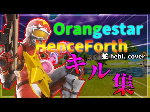 【キル集】もはやMADな最強キル集！！！/ Henceforth(Orangestar) / 蛇 hebi. cover【fortnite フォートナイト】
