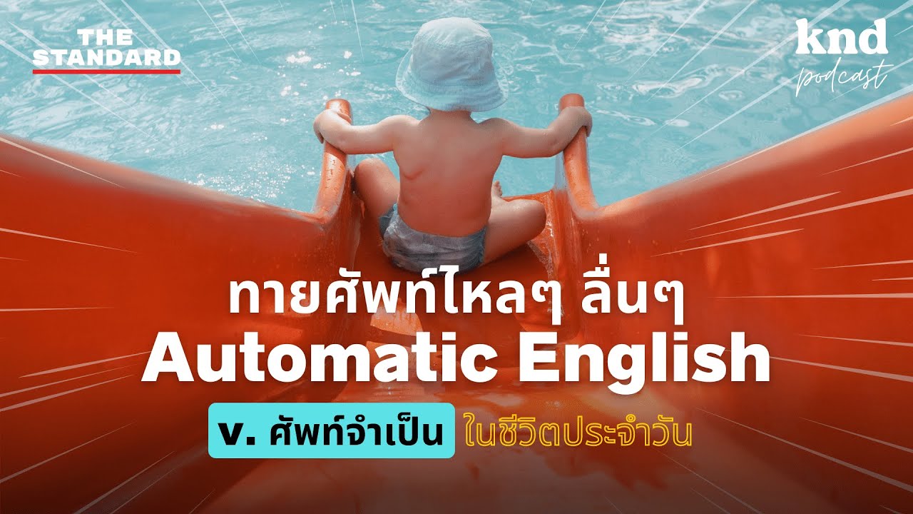 ทาย 333 ศัพท์ที่ต้องใช้แน่ในชีวิตประจำวันแบบ Automatic English (Part 2) | คำนี้ดี EP.1062