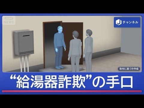 高齢者狙い給湯器「危険」とだまし 22億円売り上げの会社社長ら逮捕【スーパーJチャンネル】(2026年10月9日)