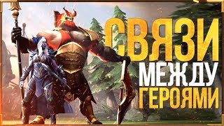 DOTA 2 MARS: СВЯЗИ МЕЖДУ ГЕРОЯМИ