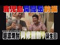 【公式】 鹿児島　開聞岳　前編 （2013年9月27日OA）｜ゴリパラ見聞録