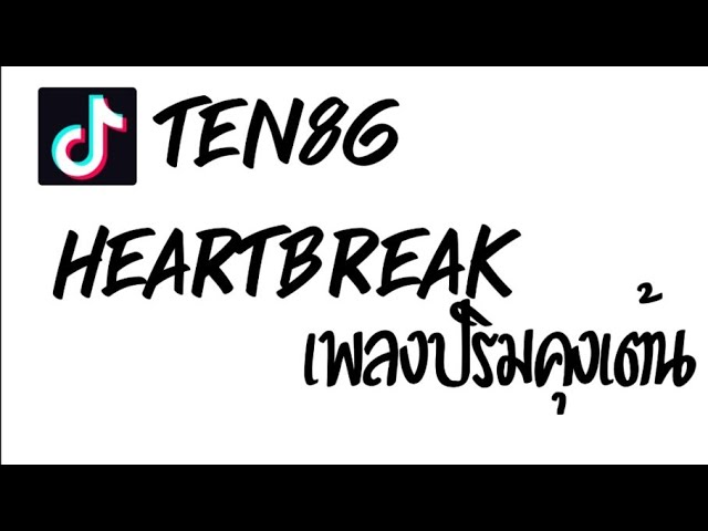 #เพลงแดนซ์ (Heartbreak Anniversary) แดนซ์ เพลงปริมคุงเต้น class=