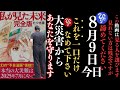 【斎藤一人】※この動画は見る人を選びます…。今から普通の人は絶対に信じられない事を伝えます。まもなく来る大災害からあなたを守る方法は…とても強力な御力で見た人に奇跡が次々と起きています。
