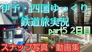 伊予・四国ゆっくり鉄道旅実況 part5 2日目 写真・動画スナップ集 3駅分