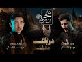 دربك عشك مهدي الشبكي والبرعم سيف الشبكي 1447 هـ 2025 مـ دربك عشك مهدي الشبكي والبرعم سيف الشبكي 1447 هـ 2025 مـ