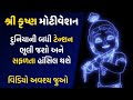 Shri krishna motivation  best motivational by krishna in gujarati by the gujju motivation