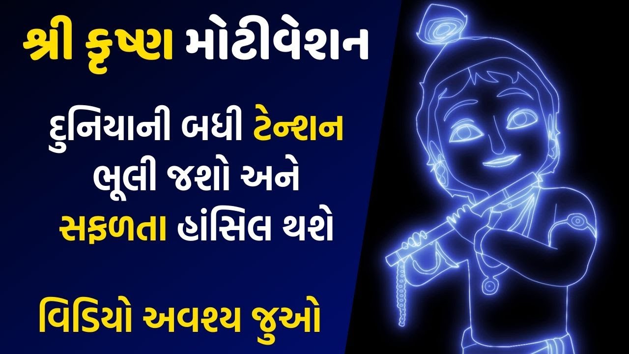 Shri krishna Motivation | Best motivational Video By krishna In Gujarati by The Gujju motivation