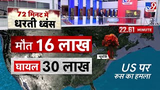 Russia Ukraine War: 72 मिनट में धरती ध्वंस कैसे हो सकती है? समझिए...| Putin | NATO | Zelensky |Biden